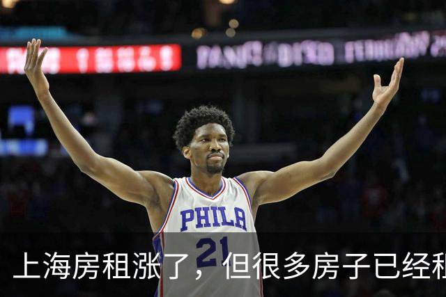 上海房租涨了，但很多房子已经租不出去