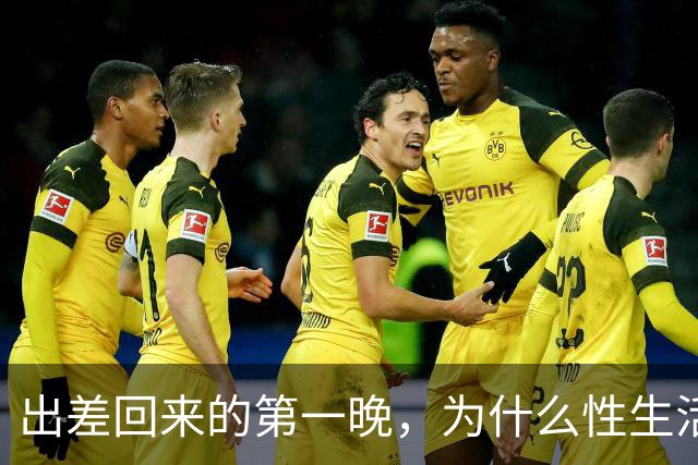 出差回来的第一晚，为什么性生活格外爽？