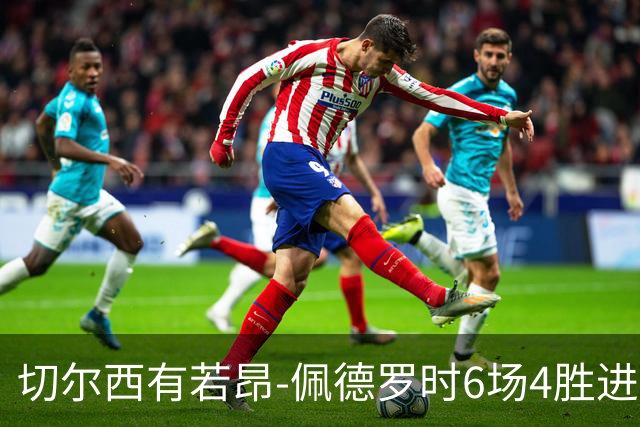 切尔西有若昂-佩德罗时6场4胜进17球，缺席的2场全败且0进球