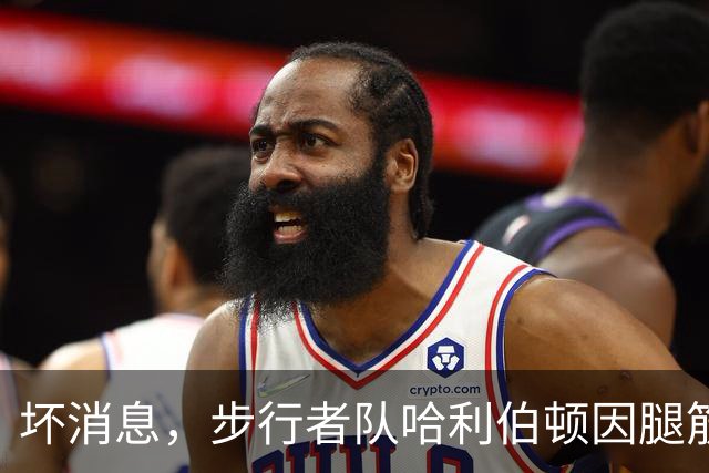 坏消息，步行者队哈利伯顿因腿筋拉伤预计将缺席一段时间