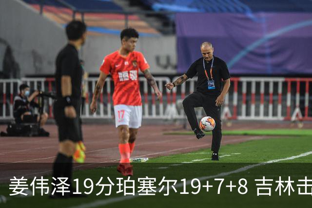 姜伟泽19分珀塞尔19+7+8 吉林击败新疆获赛季首胜