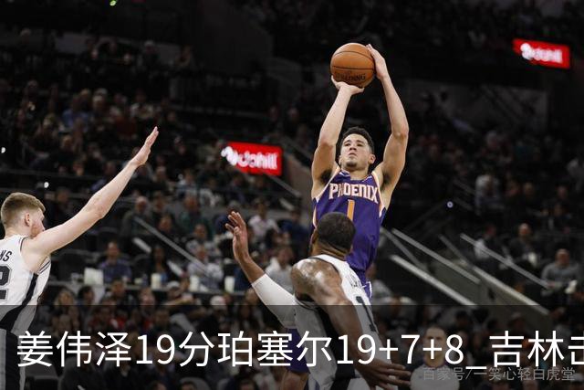 姜伟泽19分珀塞尔19+7+8 吉林击败新疆获赛季首胜