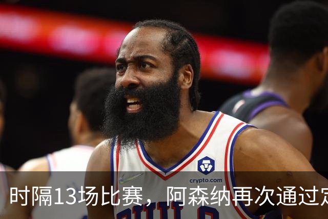 时隔13场比赛，阿森纳再次通过定位球破门