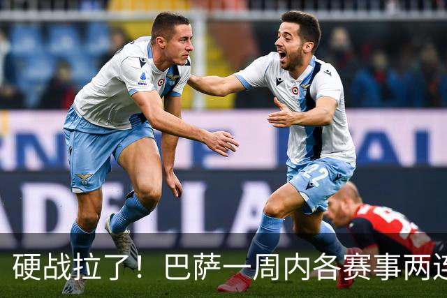 硬战拉了！巴萨一周内各赛事两连败，连输巴黎、皇马